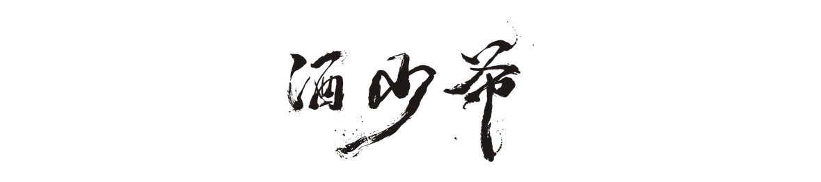 白酒logo字体设计