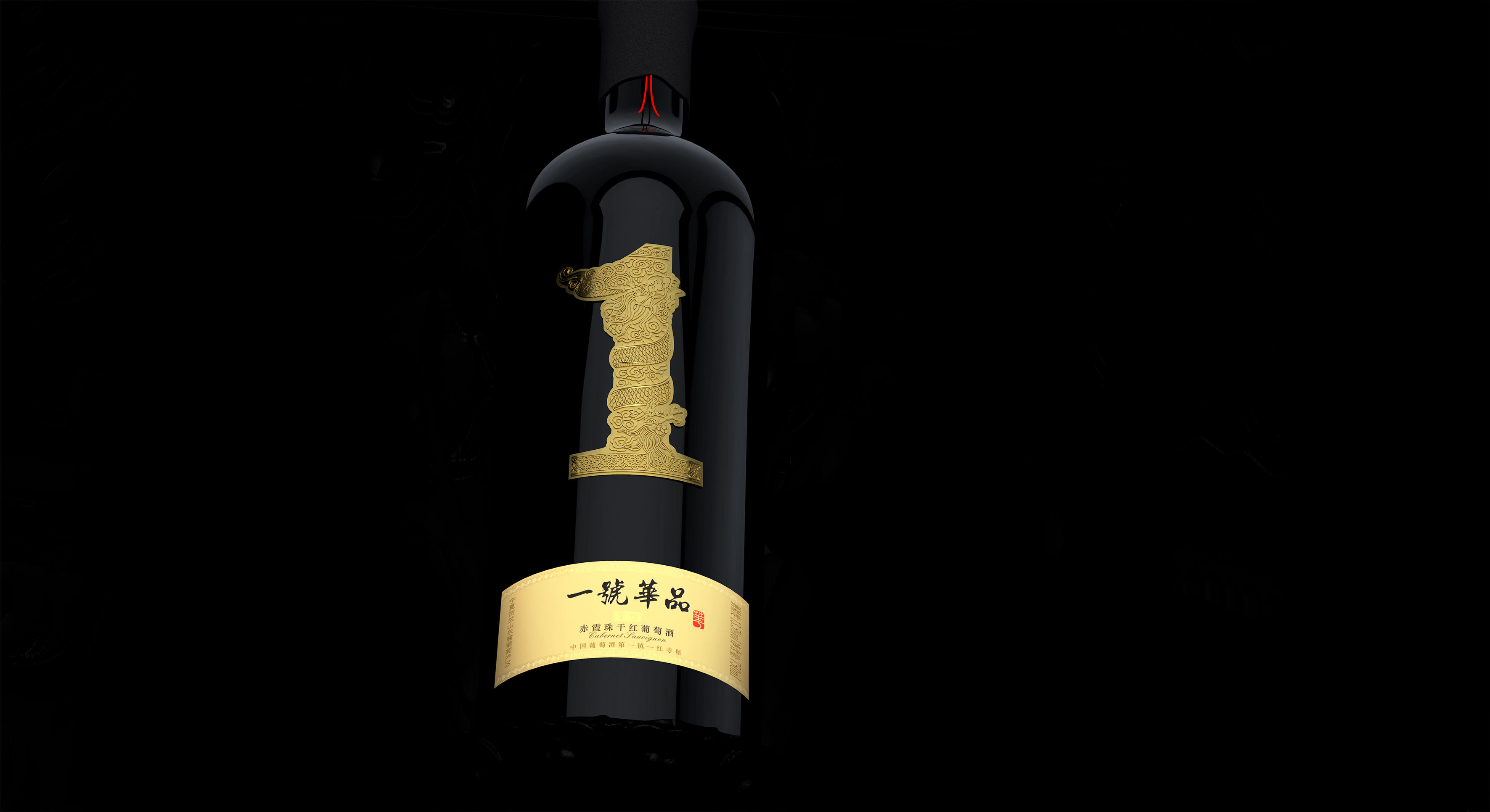 葡萄酒包装设计 葡萄酒标签设计 古一设计